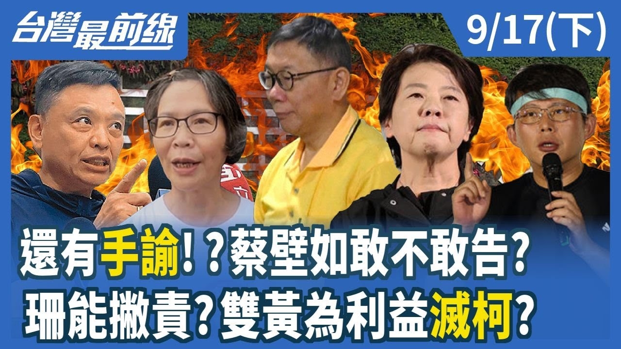 還有手諭！？蔡壁如敢不敢告？ 黃珊珊能撇責？雙黃為利益滅柯？